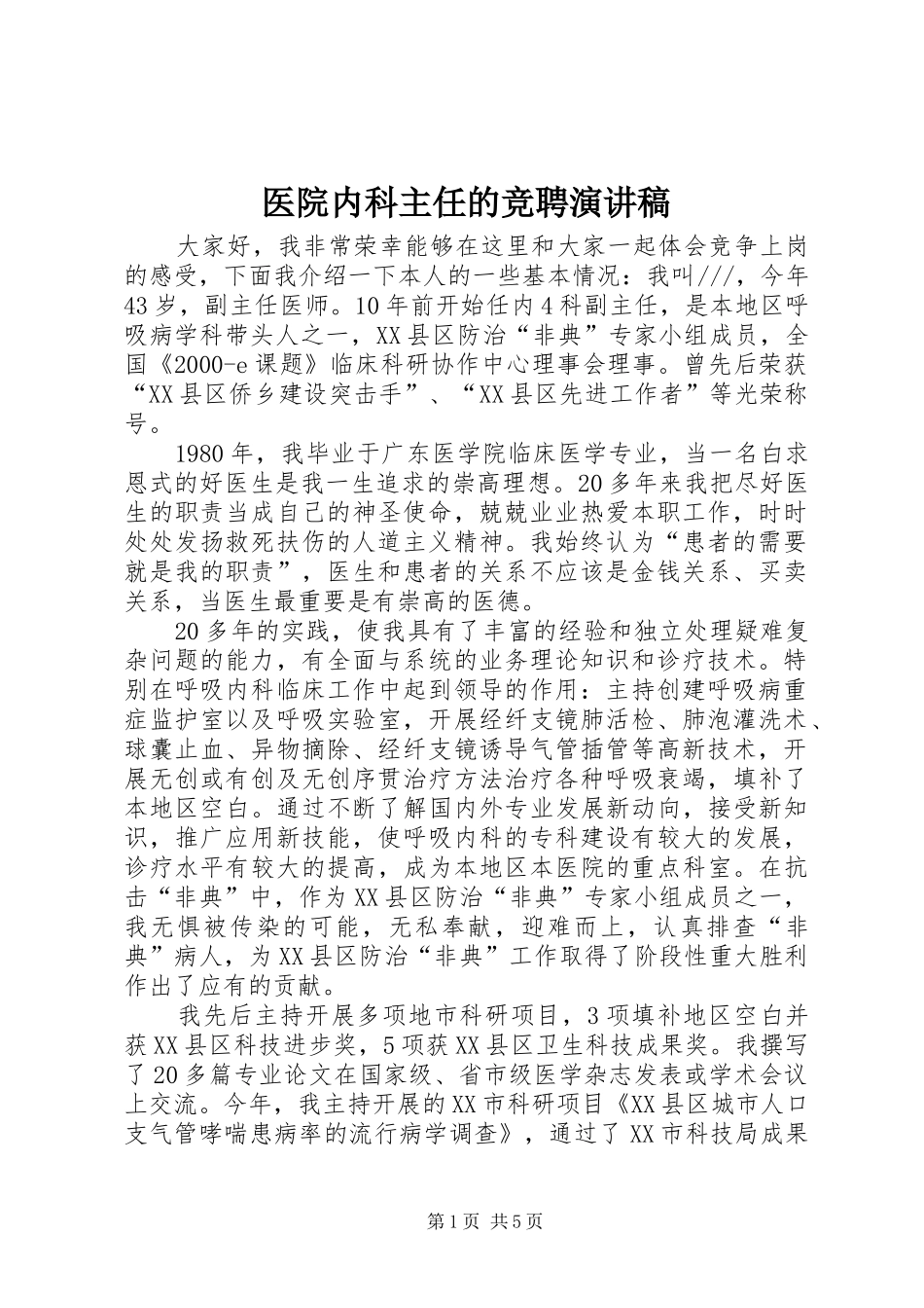 医院内科主任的竞聘演讲稿范文_第1页
