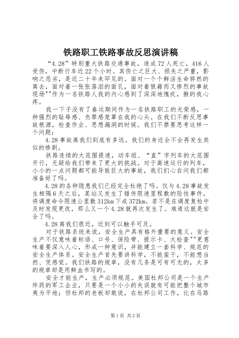铁路职工铁路事故反思演讲_第1页