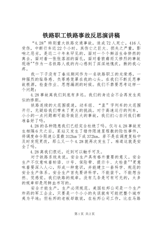 铁路职工铁路事故反思演讲