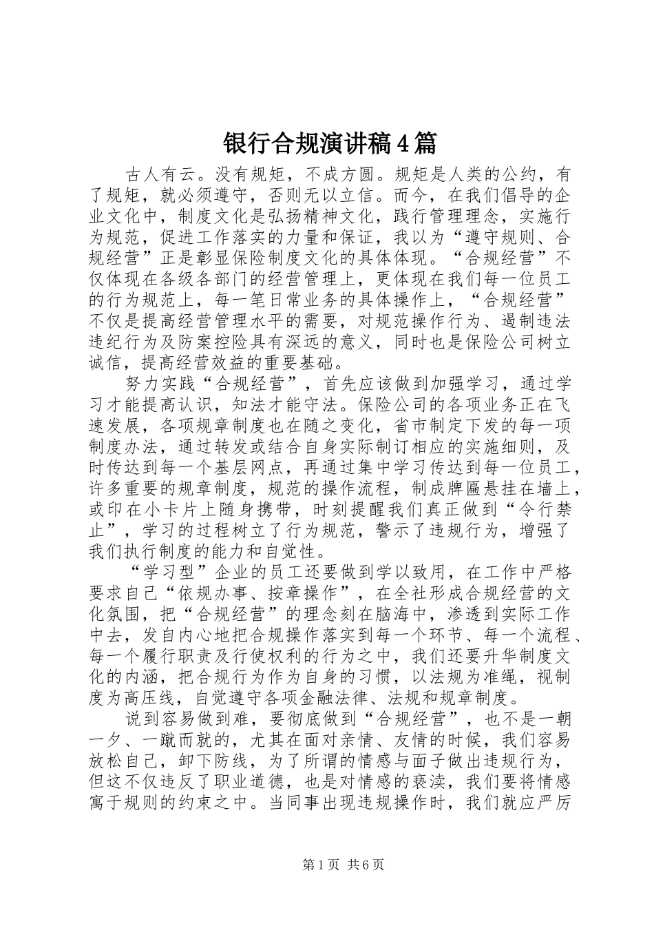 银行合规演讲致辞4篇_第1页
