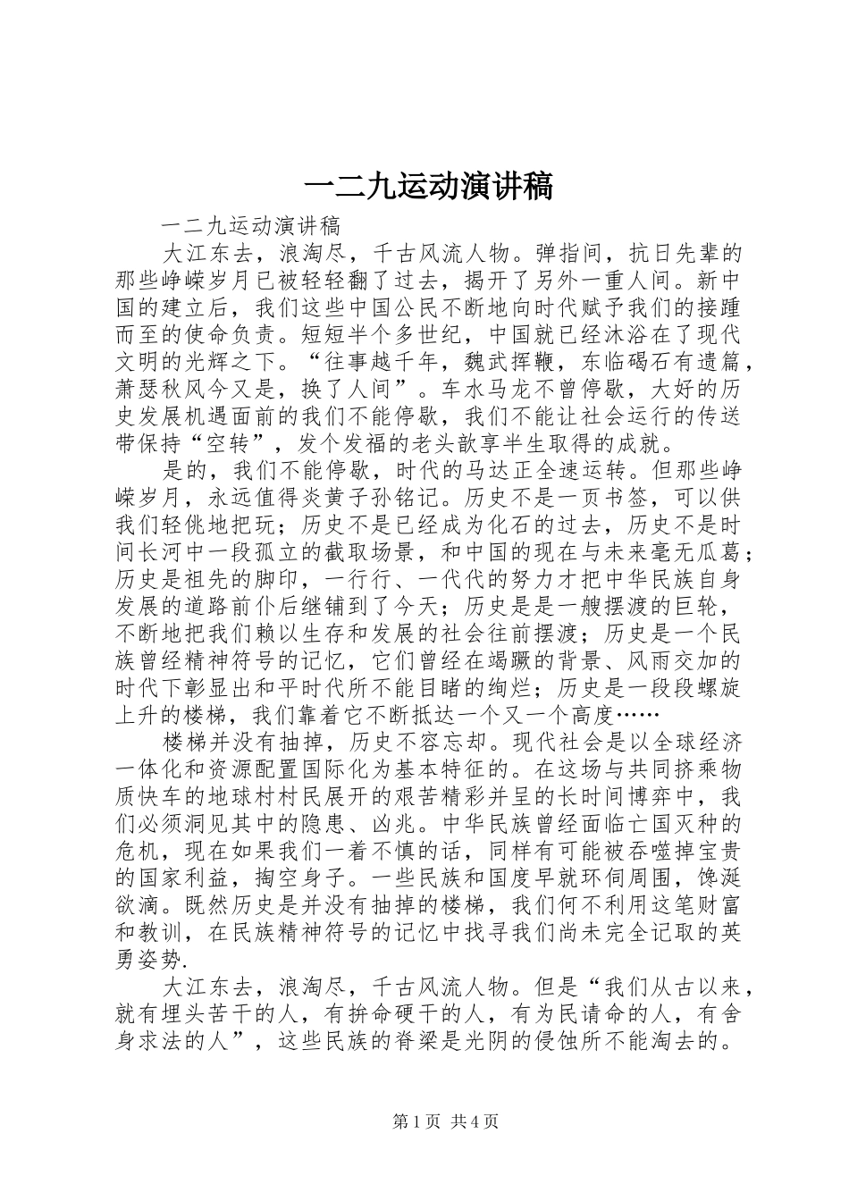 一二九运动演讲稿范文(15)_第1页