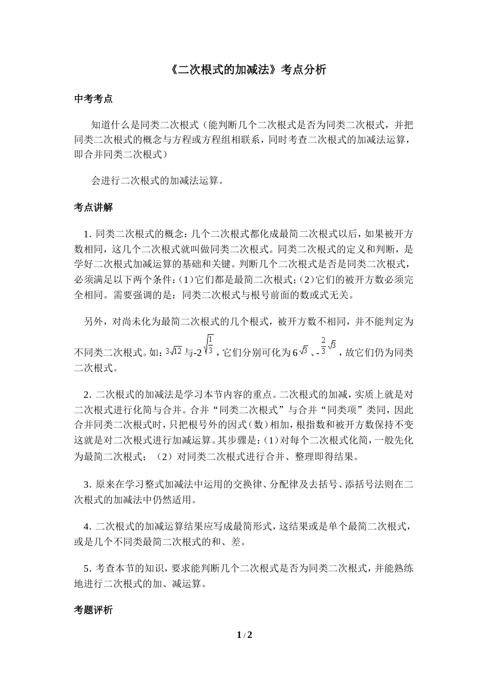 《二次根式的加减》考点分析_第1页