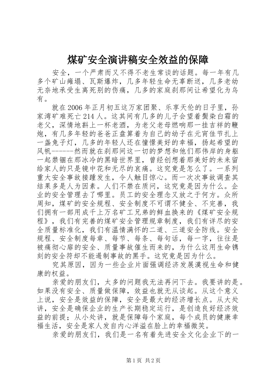 煤矿安全演讲致辞安全效益的保障_第1页