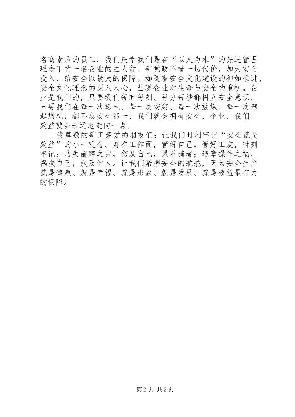 煤矿安全演讲致辞安全效益的保障_第2页