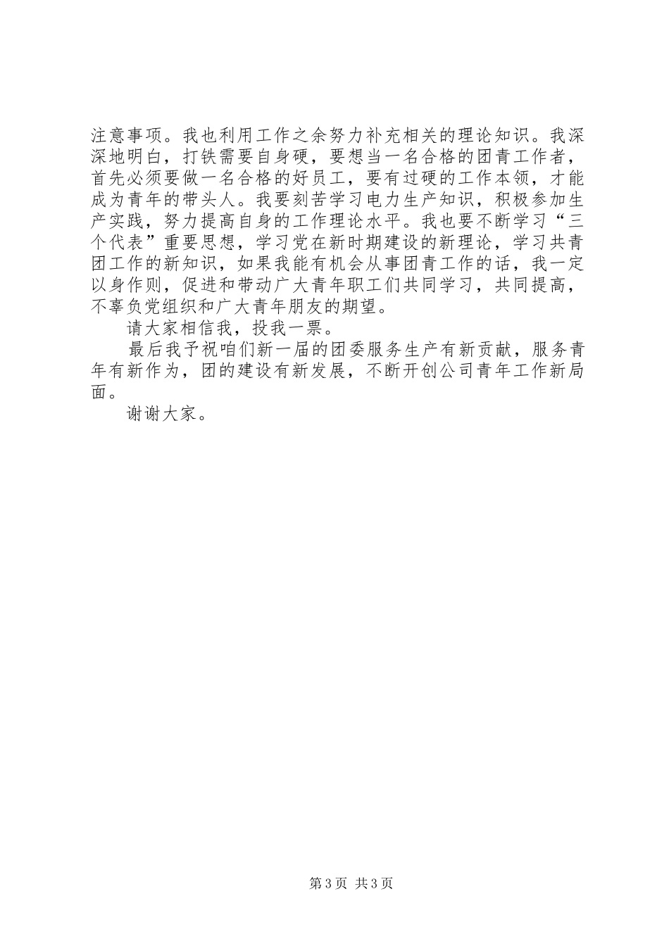 团委换届选举演讲稿范文_第3页