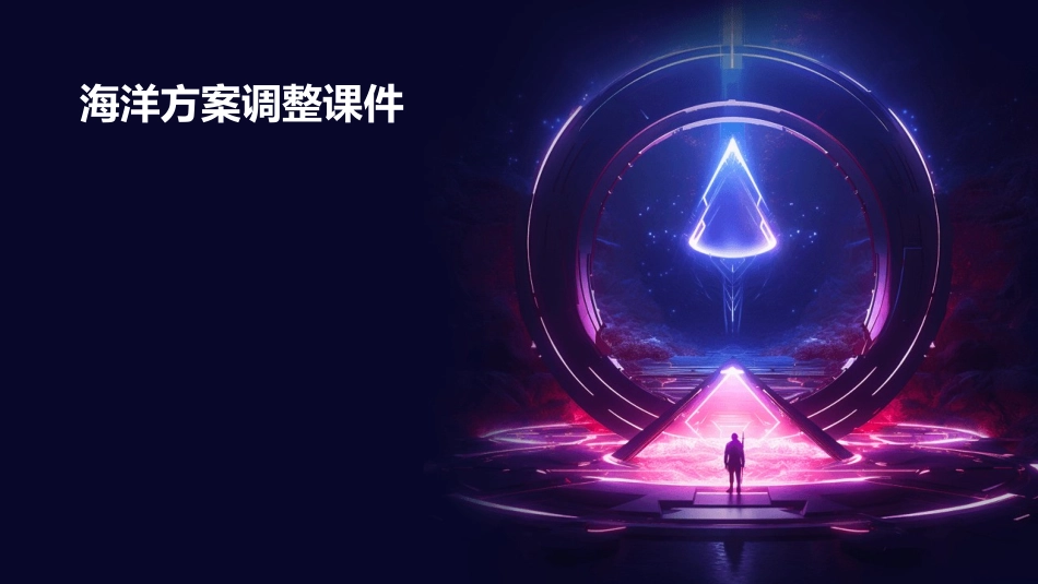海洋方案调整课件_第1页