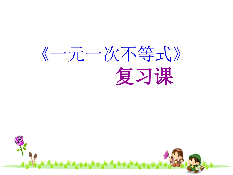 《一元一次不等式》复习课_第1页