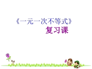 《一元一次不等式》复习课