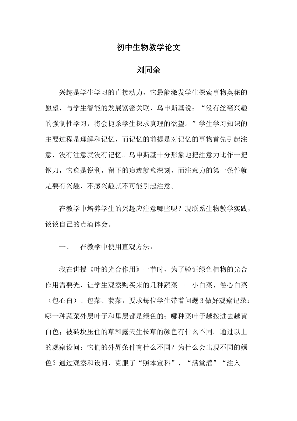 初中生物教学论文_第1页