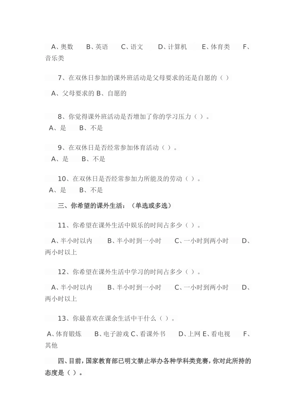 中高年级小学生课余生活调查问卷_第2页