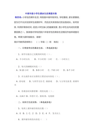 中高年级小学生课余生活调查问卷