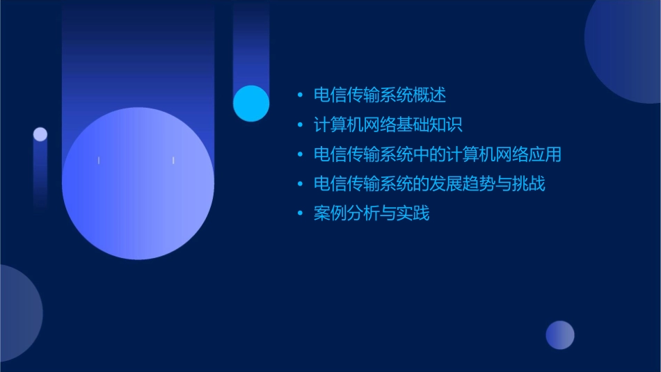从计算机网络角度看电信传输系统课件1_第2页