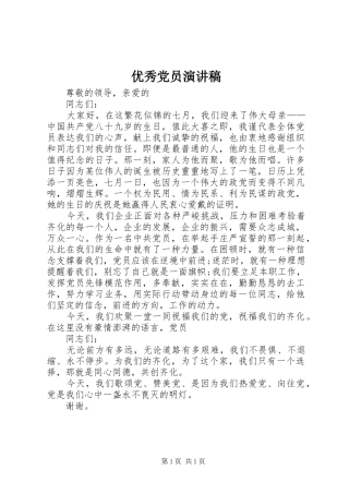 优秀党员演讲稿范文