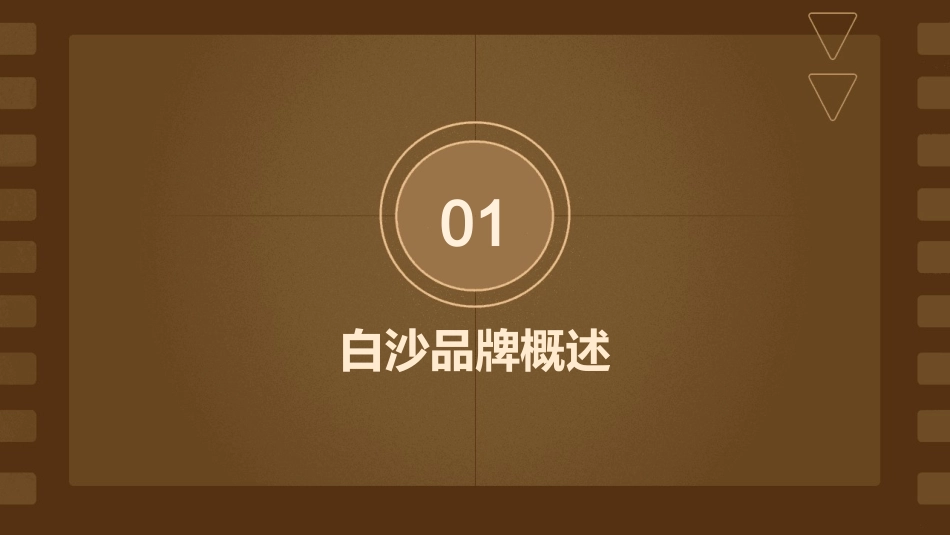 白沙品牌策略蓝色创意课件_第3页