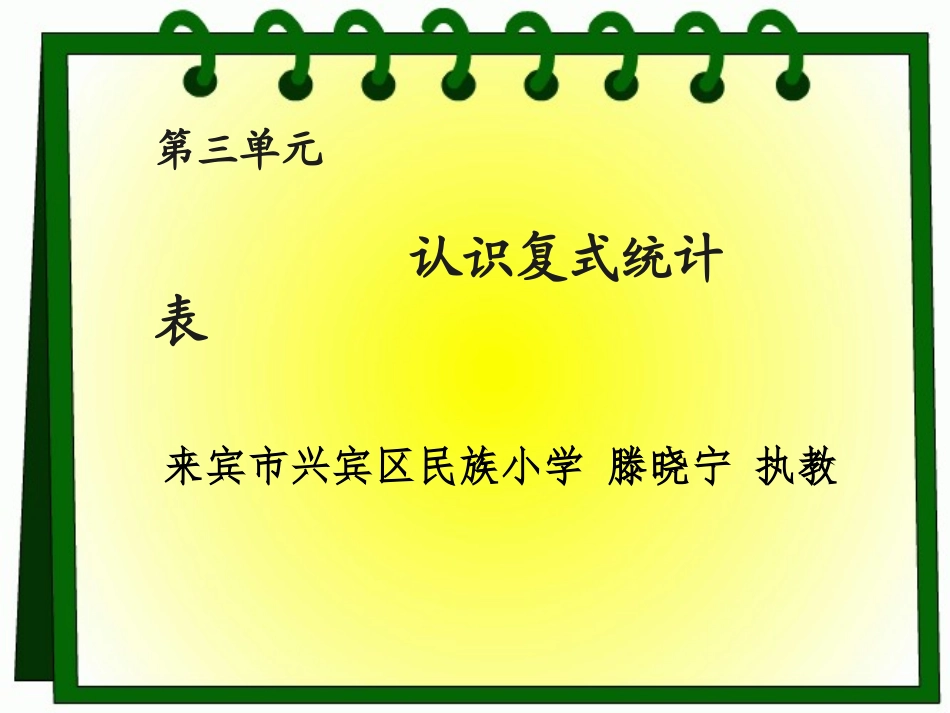 人教版三年级数学下册认识复式统计_第1页
