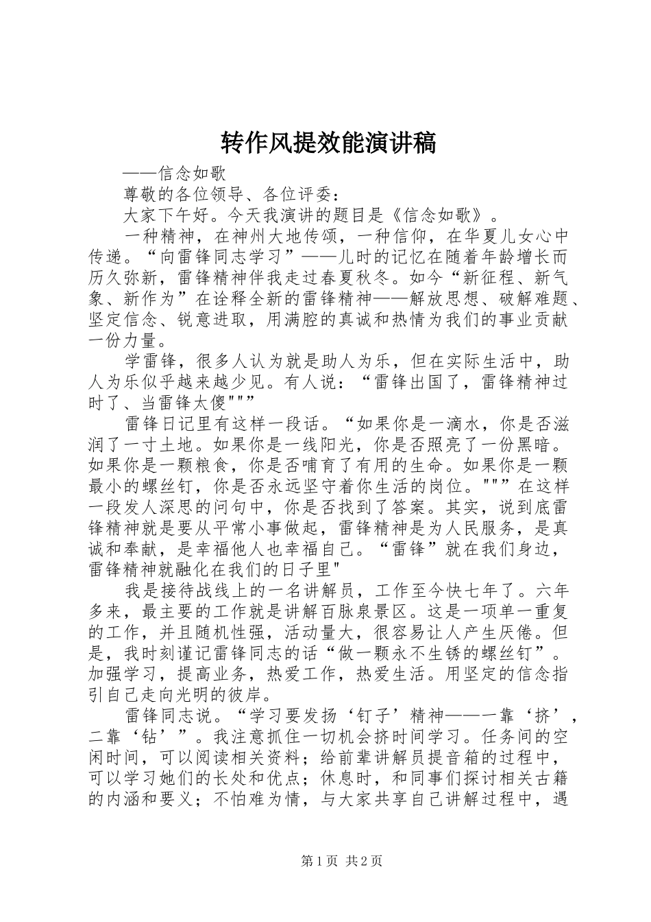 转作风提效能演讲范文_第1页
