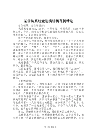 某信访系统竞选演讲稿范文范例精选