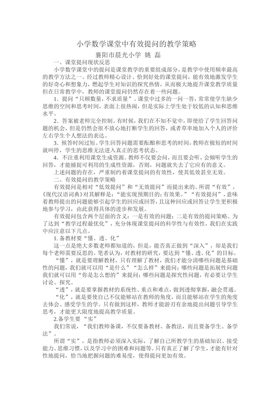 小学数学课堂中有效提问的教学策略_第1页