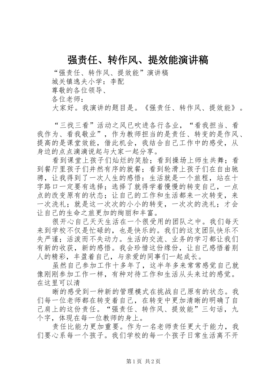 强责任、转作风、提效能演讲致辞_第1页