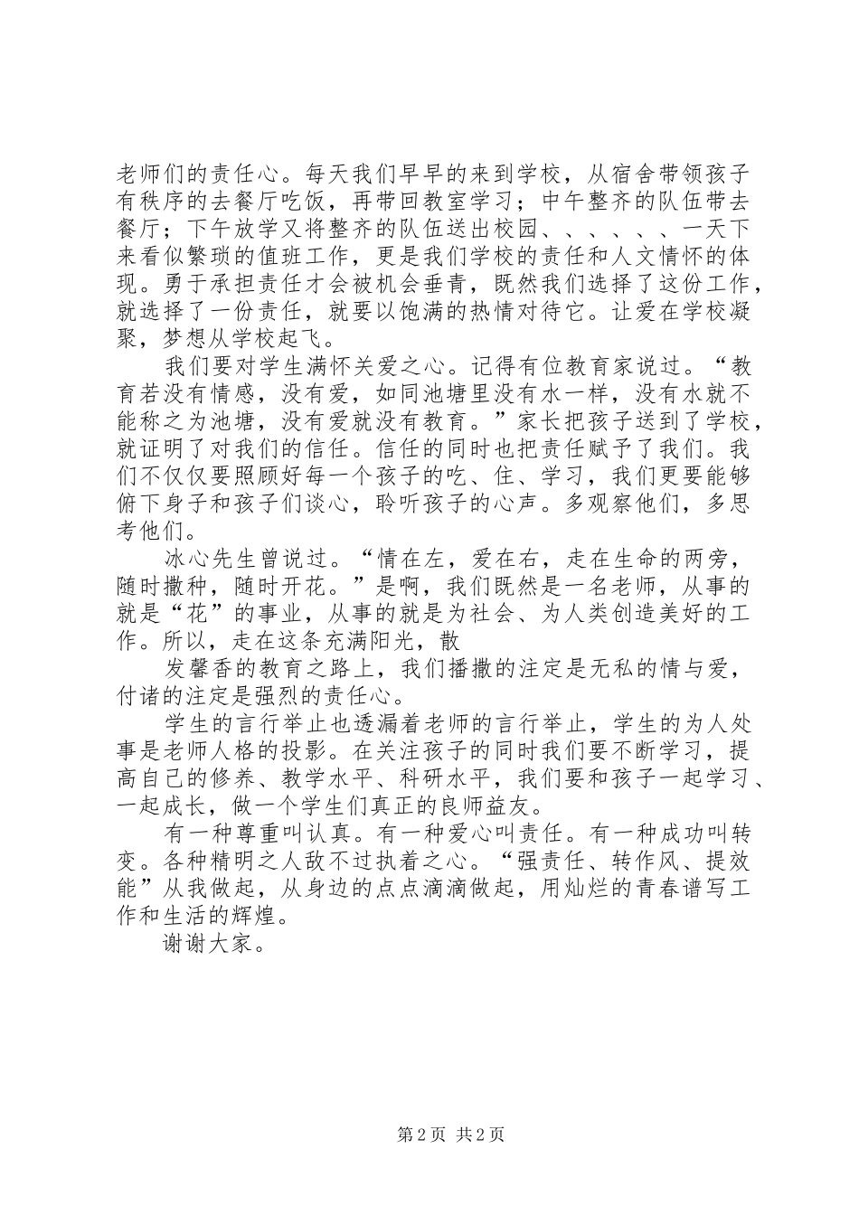 强责任、转作风、提效能演讲致辞_第2页