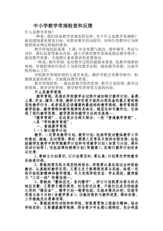 中小学教学常规检查和反馈