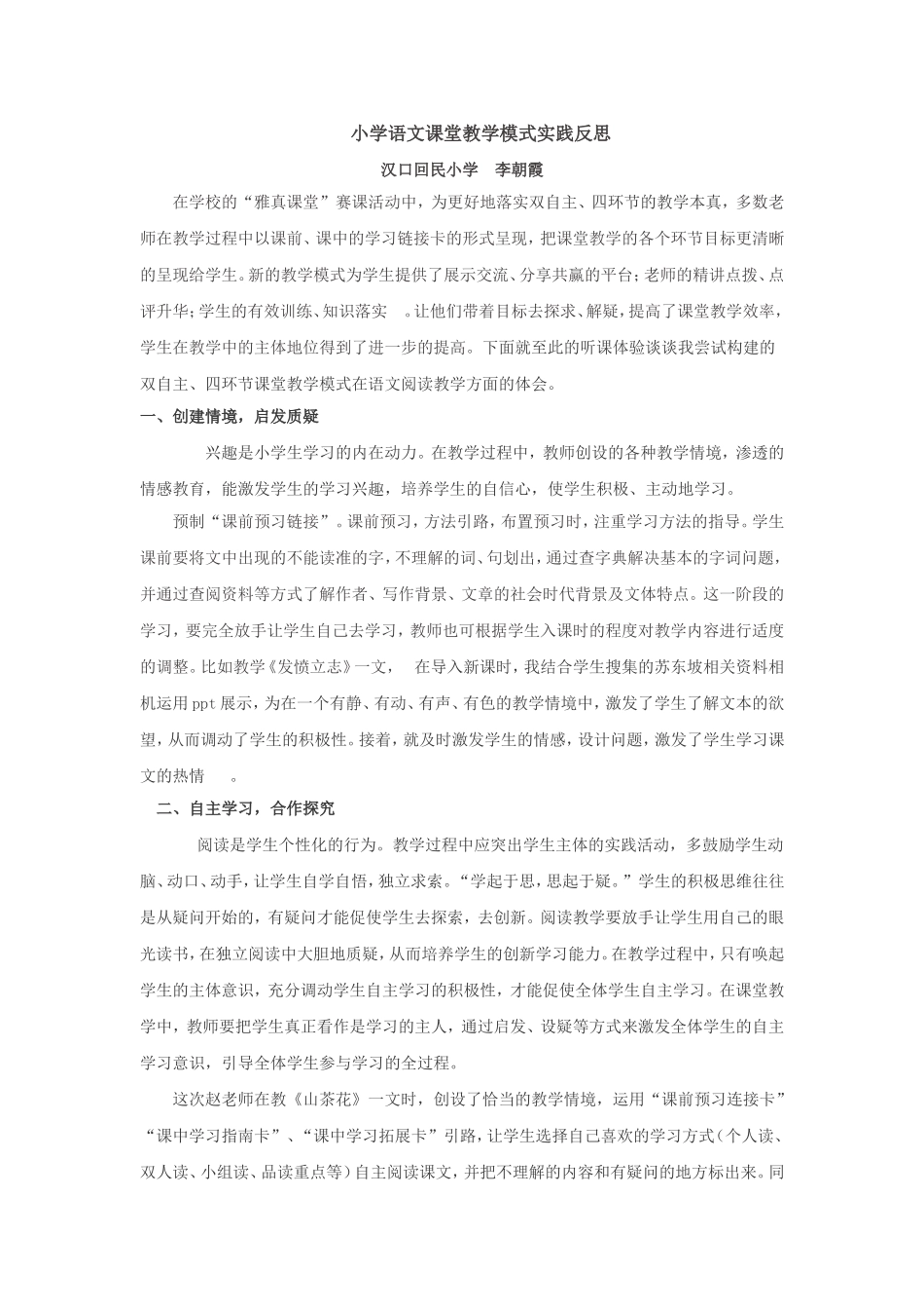 小学语文课堂教学模式实践反思_第1页