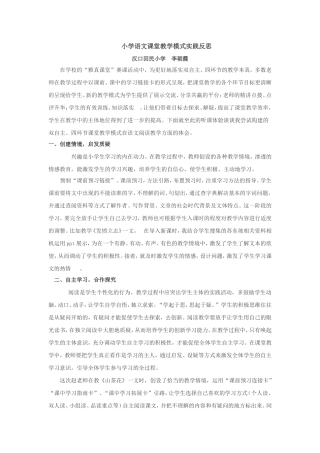 小学语文课堂教学模式实践反思