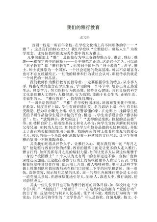 我们的雅行教育