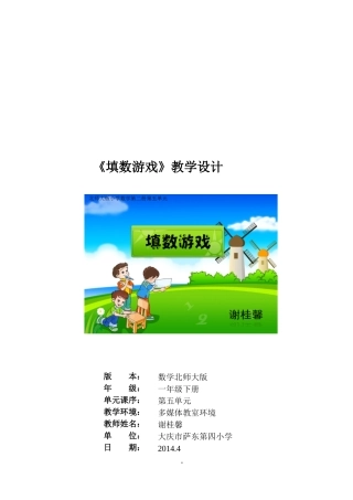 填数游戏教学设计