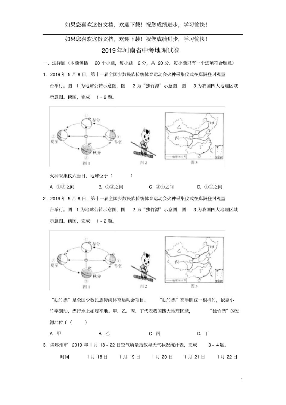 河南2019年中考地理真题试题含解析_第1页