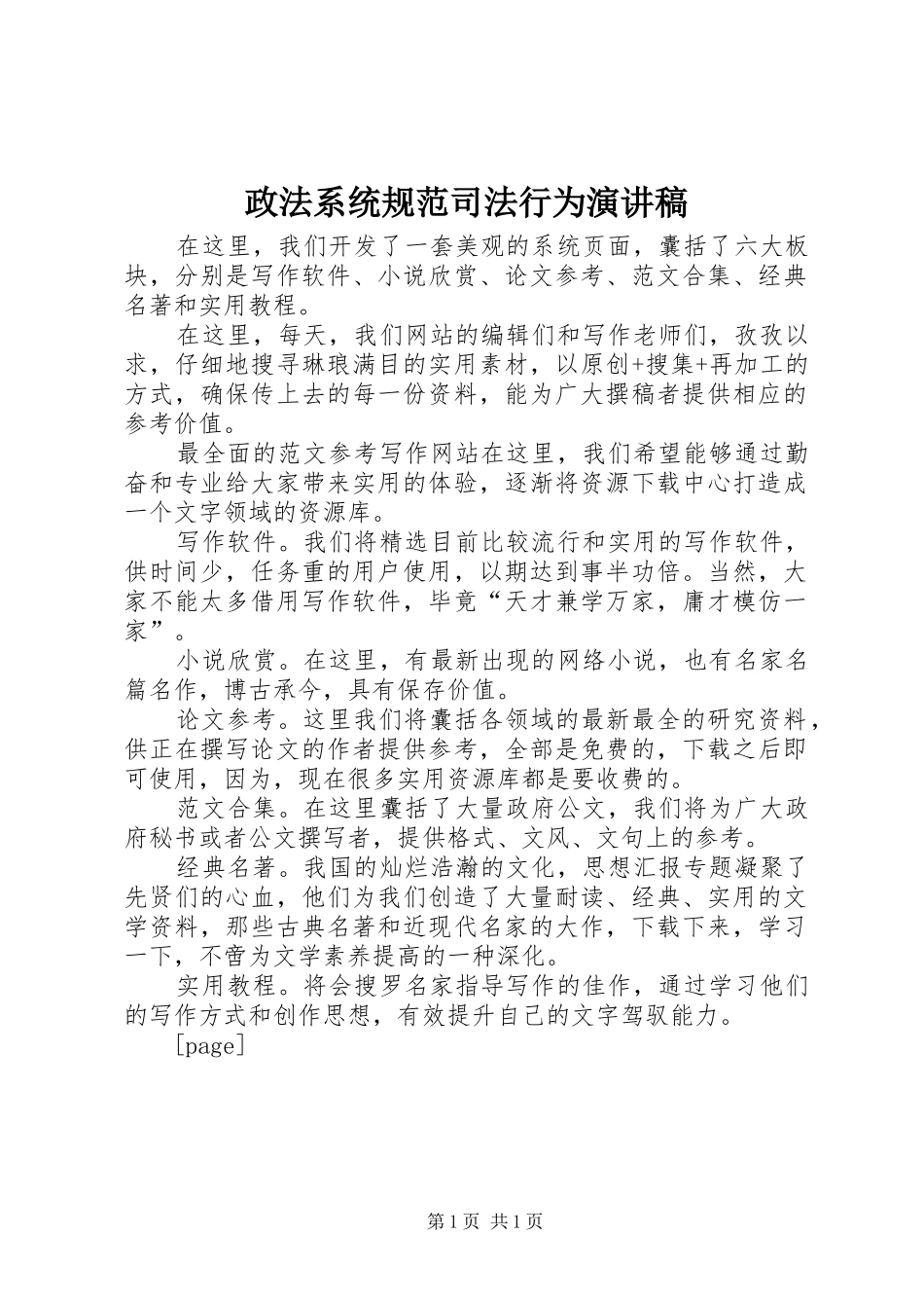 政法系统规范司法行为演讲致辞_第1页