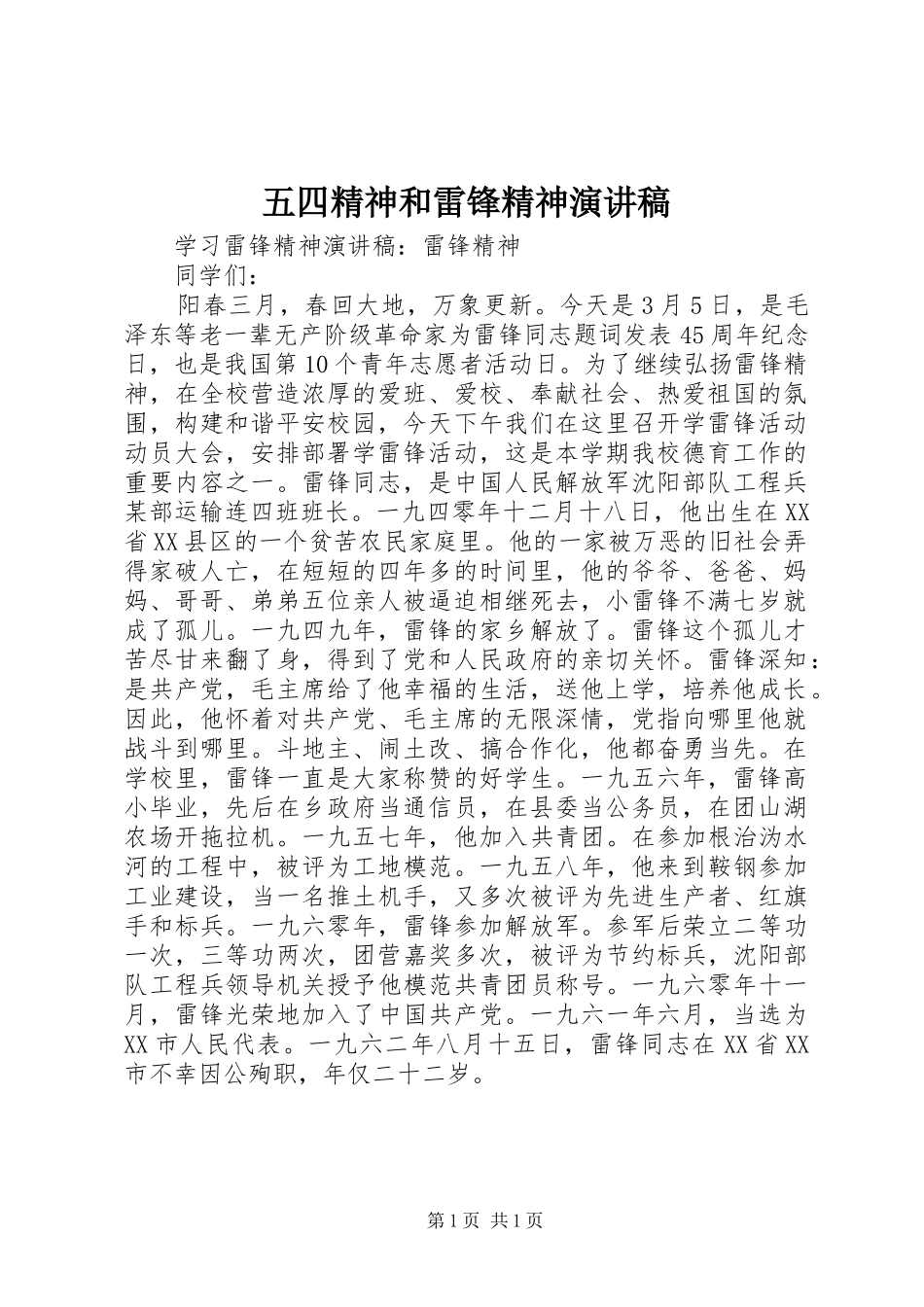 五四精神和雷锋精神演讲致辞_第1页
