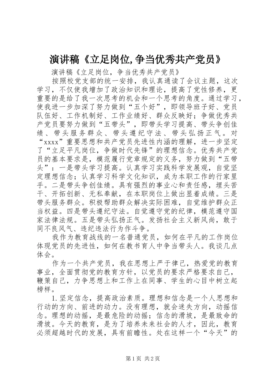 演讲稿范文《立足岗位,争当优秀共产党员》_第1页