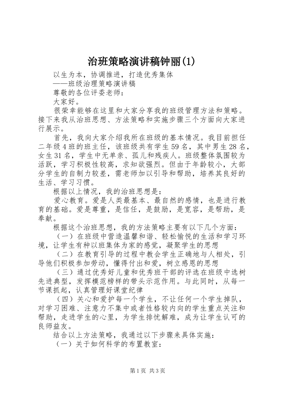 治班策略演讲稿范文钟丽(1)_第1页