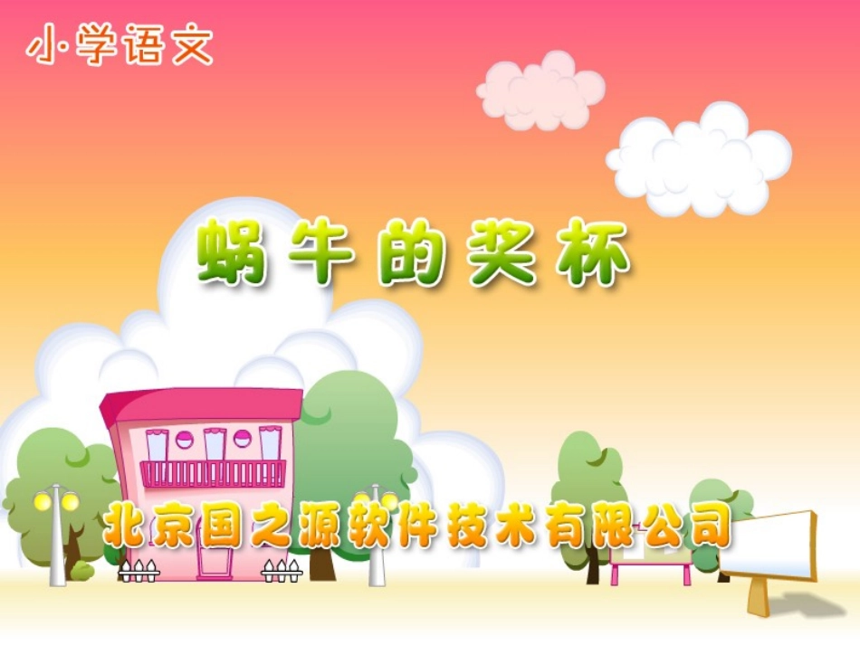 蜗牛的奖杯 (3)_第1页