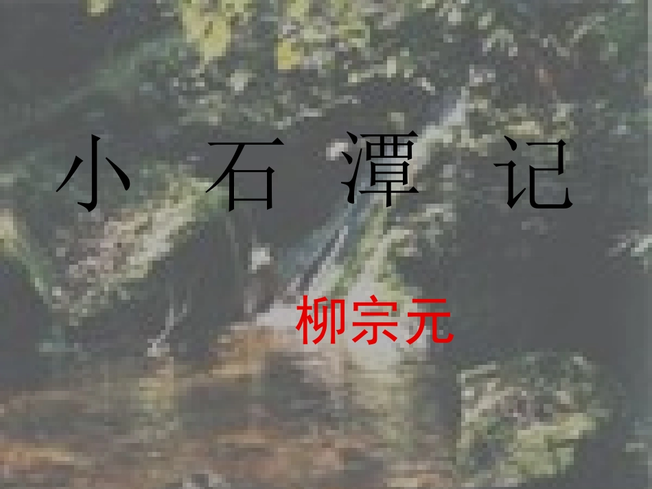 《小石潭记》_第2页