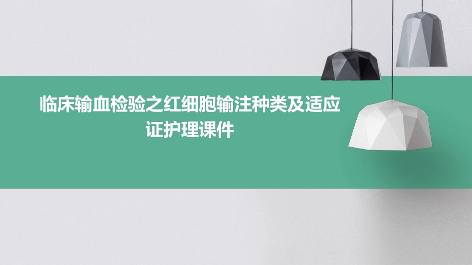 临床输血检验之红细胞输注种类及适应证护理课件_第1页