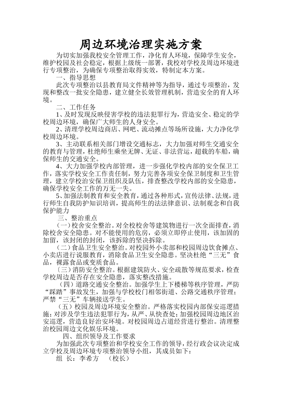 周边环境治理实施方案_第1页
