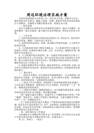 周边环境治理实施方案