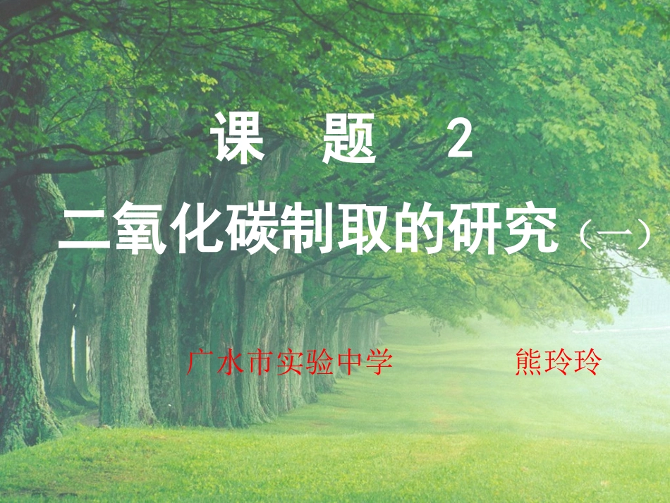 二氧化碳制取的探究_第1页