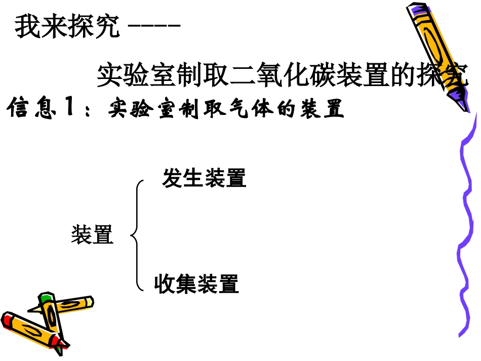 二氧化碳制取的探究_第3页
