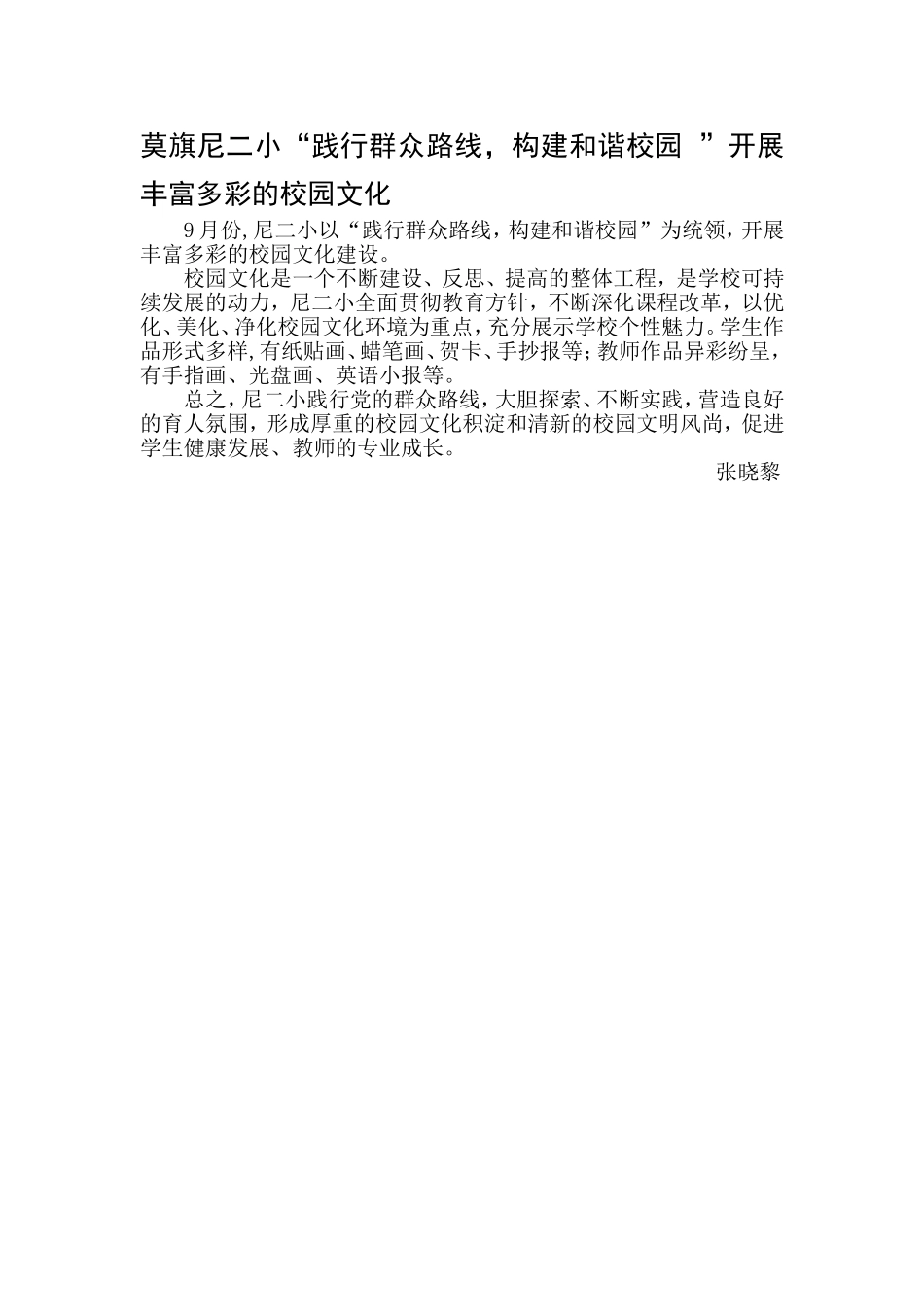 莫旗尼二小“践行群众路线，构建和谐校园”开展丰富多彩的校园文化_第1页