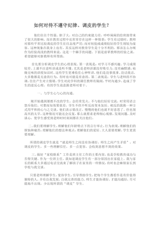 如何对待不遵守纪律，顽皮的学生