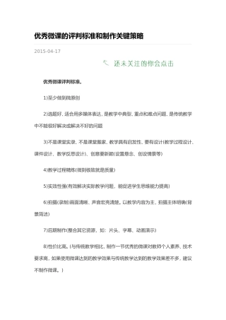 优秀微课的评判标准和制作关键策略