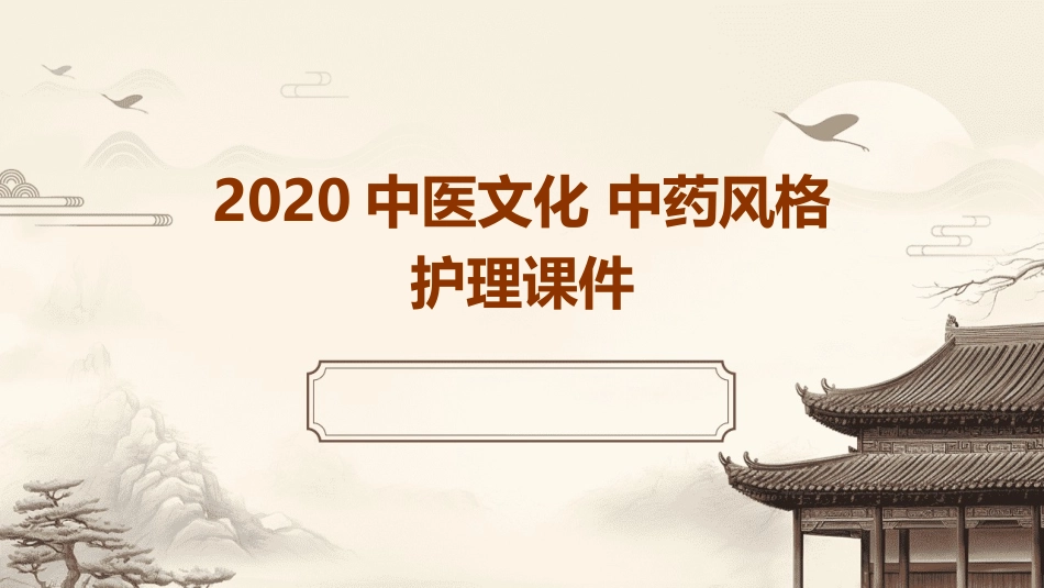 2020中医文化 中药风格护理课件_第1页