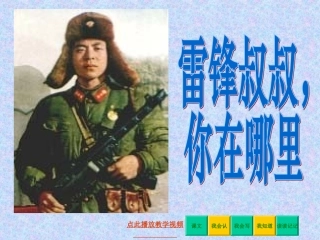 雷锋叔叔你在哪里PPT