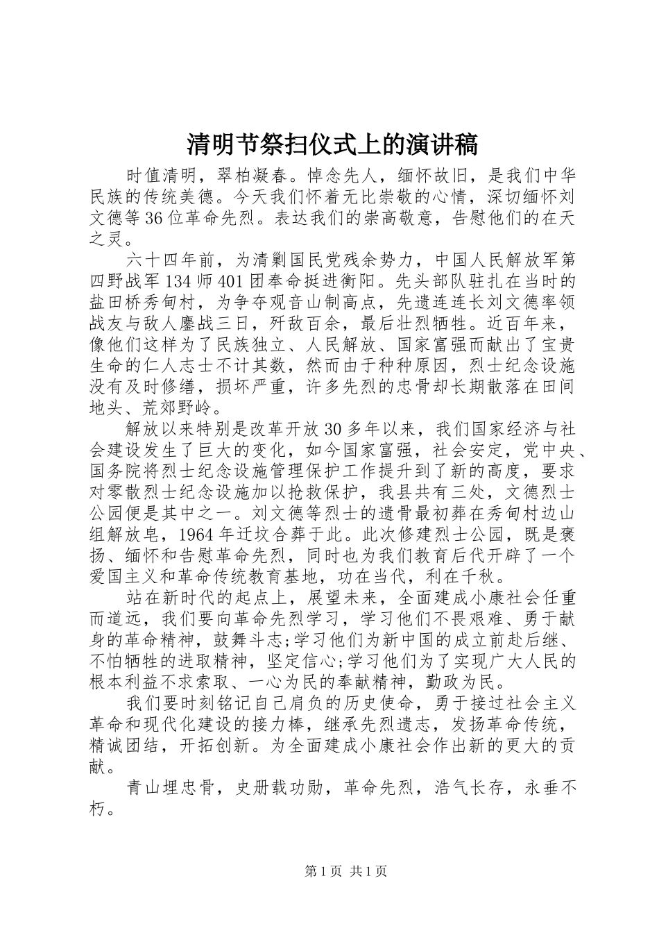 清明节祭扫仪式上的演讲稿范文_第1页