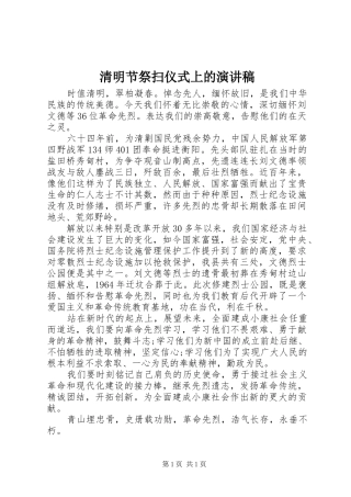 清明节祭扫仪式上的演讲稿范文
