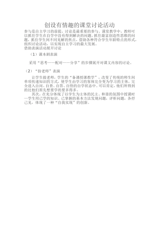 创设有情趣的课堂讨论活动
