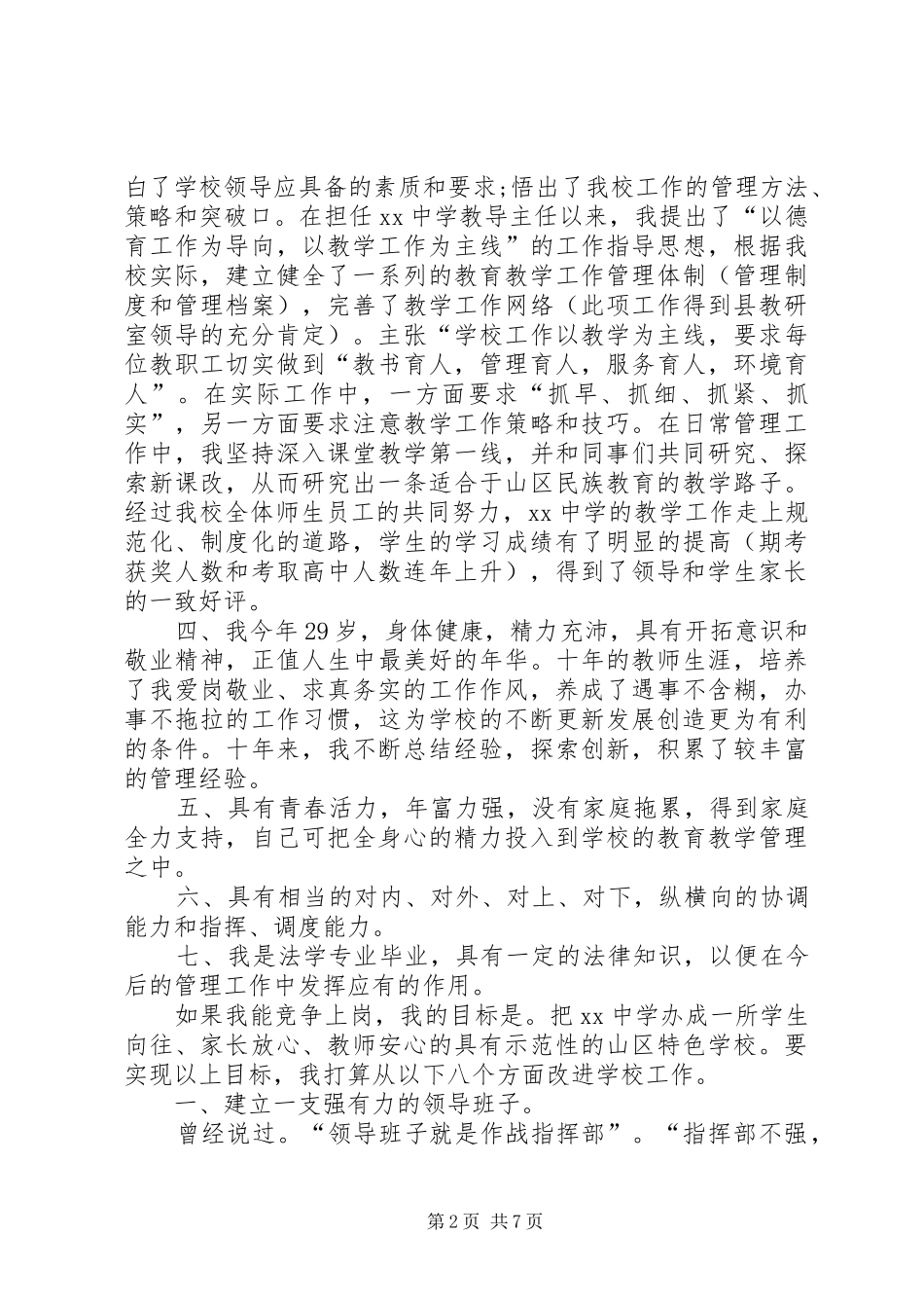 学校中层领导职位竞选演讲稿范文_第2页